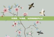 牛西西，牛西西，乡野间的酸涩记忆