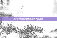 CSGO玩家遭遇皮肤加载失败问题