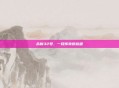 永新32号，一段传奇的旅程