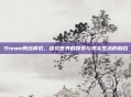 Steam舞台模拟,虚拟世界的探索与现实生活的融合