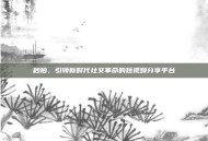 秒拍，引领新时代社交革命的短视频分享平台