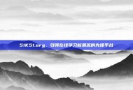 51K51.org，引领在线学习新潮流的先锋平台