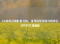 LOL游戏反馈机制优化，提升玩家体验与竞技公平性的关键策略