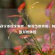 逆战战令系统全解析，解锁丰厚奖励，畅享极致游戏体验
