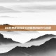 QQ炫舞戒指自定义透明图的制作与应用