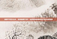 嘴唇干裂怎么办，告别嘴唇干裂！从原因到修复的全方位实用指南