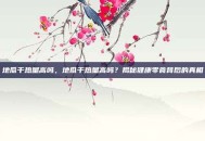 地瓜干热量高吗，地瓜干热量高吗？揭秘健康零食背后的真相
