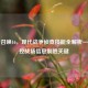 使命召唤16，现代战争侦查技能全解析——掌控战场信息制胜关键