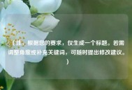 （注，根据您的要求，仅生成一个标题。若需调整角度或补充关键词，可随时提出修改建议。）