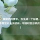 （注，根据您的要求，仅生成一个标题。若需调整角度或补充关键词，可随时提出修改建议。）