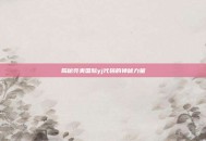 揭秘完美国际yj代码的神秘力量