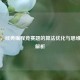 CF160，经典编程竞赛题的算法优化与思维突破解析