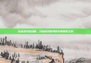 征途多开启动器，开启游戏世界的无限探索之旅