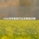 PUBG封号查询方法及原因详解