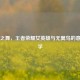 无翼之舞，王者荣耀女英雄与无翼鸟的意象美学