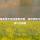 和平精英擎天皮肤速刷攻略，高效获取方法与技巧全解析