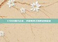 CSGO加入公会，开启电竞之旅的全新起点