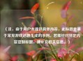 （注，由于用户未提供具体内容，此标题是基于常见游戏话题生成的示例。若需针对特定内容定制标题，请补充相关信息。）