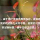 （注，由于用户未提供具体内容，此标题是基于常见游戏话题生成的示例。若需针对特定内容定制标题，请补充相关信息。）