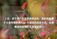 （注，由于用户未提供具体内容，此标题是基于王者荣耀和黄大仙Z关键词的创意生成，若需精准标题请补充背景信息）