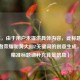 （注，由于用户未提供具体内容，此标题是基于王者荣耀和黄大仙Z关键词的创意生成，若需精准标题请补充背景信息）