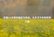 中国LOL中单的崛起与传承，从天才少年到世界之巅