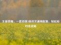 王者荣耀，一套百搭5级符文通用配置，轻松应对全战局