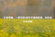 王者荣耀，一套百搭5级符文通用配置，轻松应对全战局
