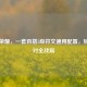 王者荣耀，一套百搭5级符文通用配置，轻松应对全战局