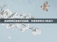 英雄联盟比赛服正式启用，为电竞赛事注入新活力