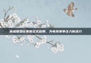 英雄联盟比赛服正式启用，为电竞赛事注入新活力