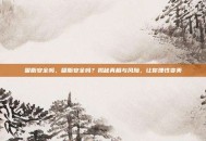 吸脂安全吗，吸脂安全吗？揭秘真相与风险，让你理性变美