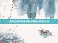 洛克王国中的生命蓝灵的奇幻冒险之旅