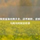 和平精英鲨鱼经典大全，战术解析、皮肤盘点与高光时刻全收录