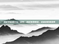 枸杞不能和什么一起吃，枸杞食用禁忌，这些搭配需谨慎