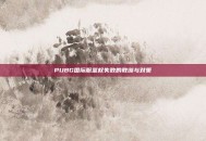 PUBG国际服鉴权失败的教训与对策