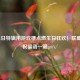 LOL生日特辑用游戏梗点燃生日狂欢！联盟专属祝福语一键get√