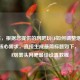（注，根据您提供的网吧玩CF如何调整烟雾头这一核心需求，直接生成最简标题如下，），CF烟雾头网吧最佳设置教程