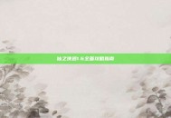 仙之侠道1.6全面攻略指南