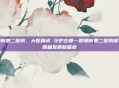 邯郸市第二医院，大医精诚 守护古都—邯郸市第二医院谱写高质量发展新篇章