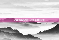 月圆之夜的阴影，骸骨之爪的传说