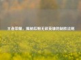 王者荣耀，揭秘后期无敌英雄的制胜法则