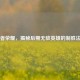 王者荣耀，揭秘后期无敌英雄的制胜法则