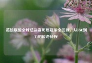 英雄联盟全球总决赛历届冠军全回顾，从FNC到T1的传奇征程