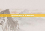 三国杀中的姜维与吕布，史诗级单挑对决