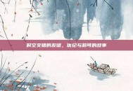 时空交错的友谊，优纪与莉可的故事
