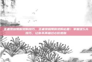 王者荣耀限时抢购技巧，王者荣耀限时抢购必看！掌握这5大技巧，让你不再错过心仪皮肤