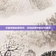 王者荣耀逍遥歌词，游戏旋律中的文化探索