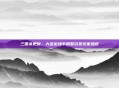 三国杀更新，大宝出场率调整引发玩家热议