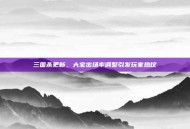 三国杀更新，大宝出场率调整引发玩家热议